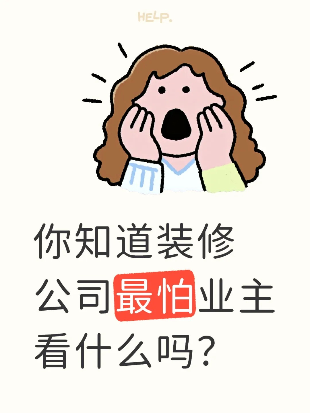 新余裝修公司的秘密---你知道裝修公司最怕業(yè)主看什么嗎？